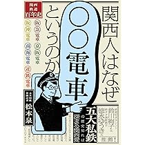 Amazon.co.jp: 関西人はなぜ「〇〇電車」というのか: 関西鉄道